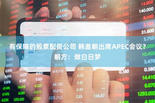 有保障的股票配资公司 韩邀朝出席APEC会议？朝方：做白日梦