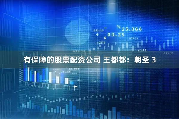 有保障的股票配资公司 王都都：朝圣 3